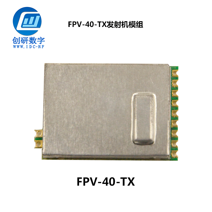 上海5.8g发射图传创研数字模块 FPV-40-TX