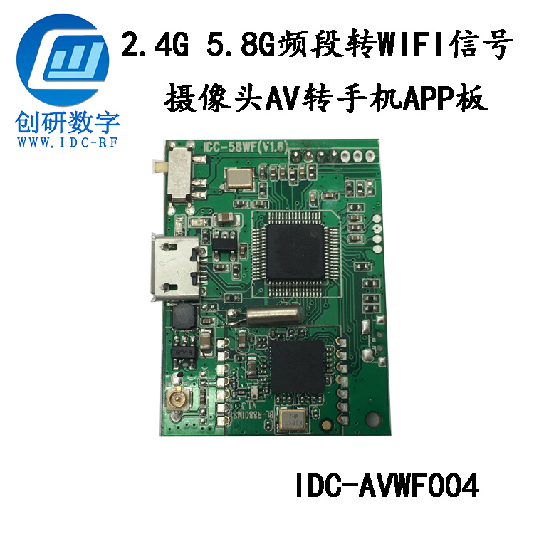 东莞创研数字2.4G 5.8G频段 AV摄像头转手机WIFI信号转换板 新品原创