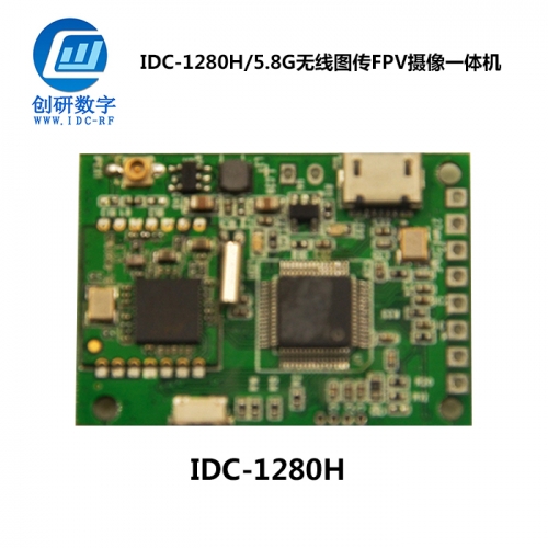 上海无线图传FPV摄像一体机 IDC-1280H/5.8G