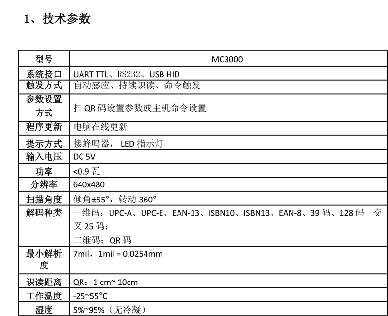 MC3000 嵌入式二维码扫码模组一维码扫描器反扫器二维码识别模块识读模组