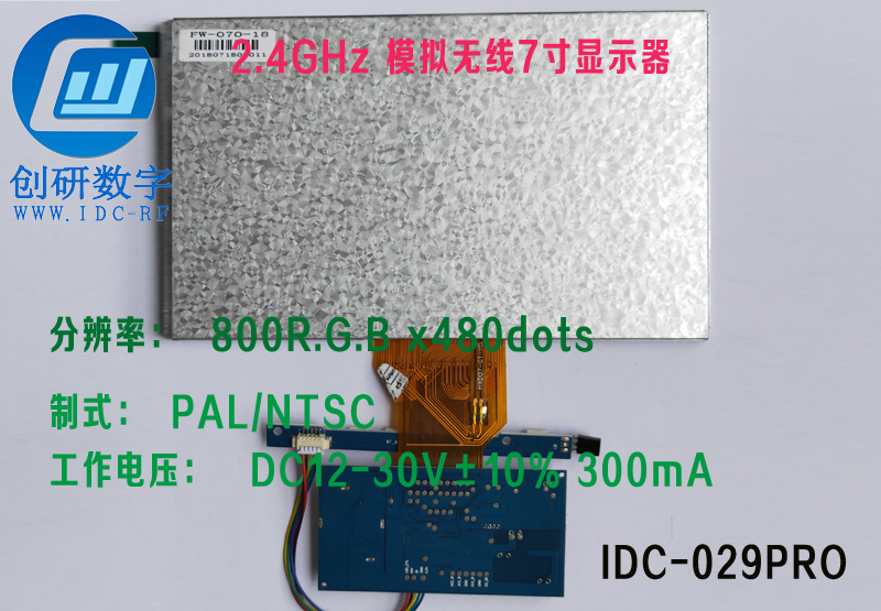 2.4GHz 模拟无线7寸显示器IDC-029PRO