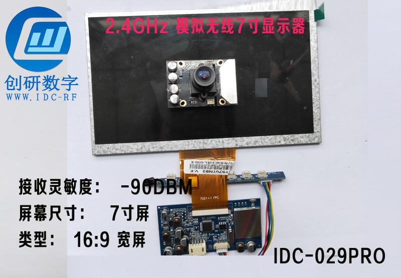 2.4GHz 模拟无线7寸显示器IDC-029PRO