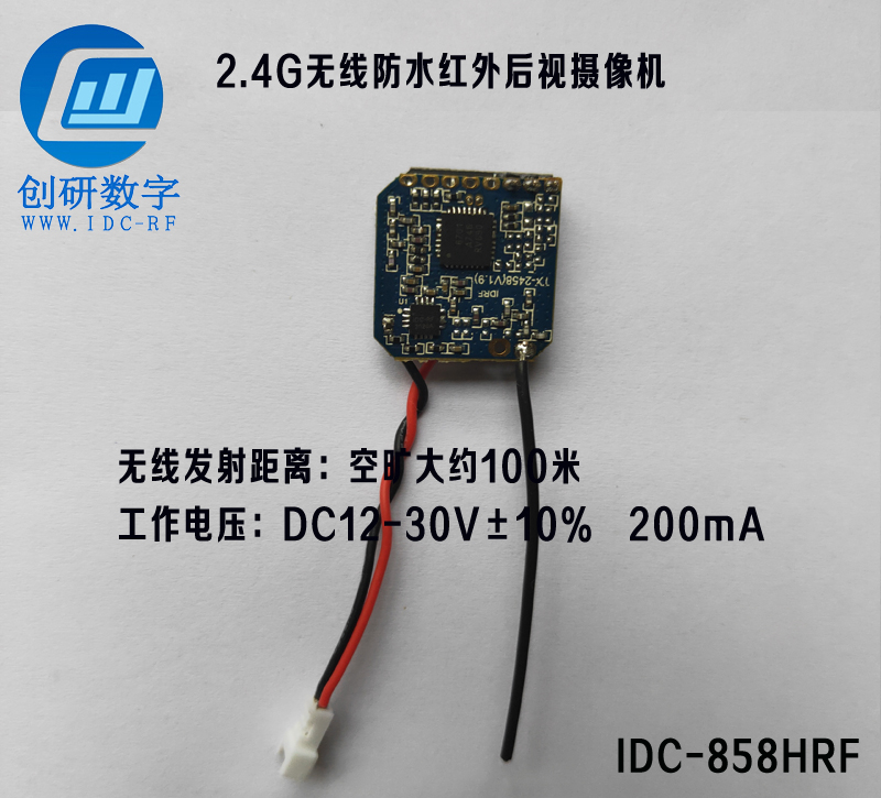 2.4G无线防水红外后视摄像机IDC-858HRF