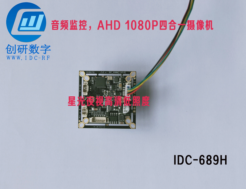 2.4g无线模块图传模拟高清摄像头IDC-689H 音频监控 AHD 1080P四合一摄像机