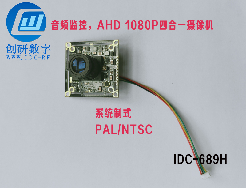 2.4g无线模块图传模拟高清摄像头IDC-689H 音频监控 AHD 1080P四合一摄像机