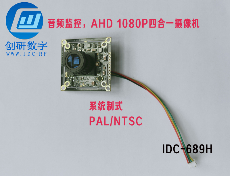 无线图传模拟高清摄像头IDC-689H 音频监控 AHD 1080P四合一摄像机