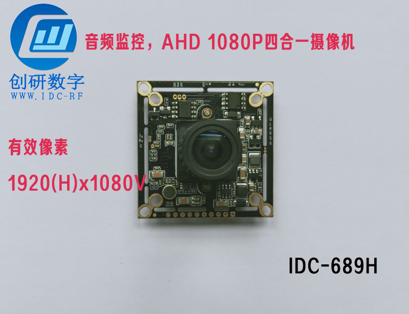 2.4g无线模块图传模拟高清摄像头IDC-689H 音频监控 AHD 1080P四合一摄像机