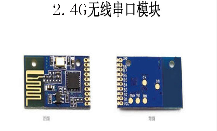 2.4G无线模块