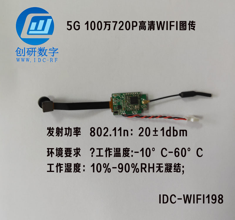 5G 100万720P高清WIFI图传FPV摄像机 IDC-WIFI198